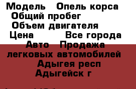  › Модель ­ Опель корса  › Общий пробег ­ 110 000 › Объем двигателя ­ 1 › Цена ­ 245 - Все города Авто » Продажа легковых автомобилей   . Адыгея респ.,Адыгейск г.